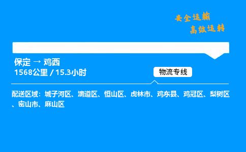 保定到雞西物流公司-保定到雞西物流專線-保定直達(dá)雞西貨運