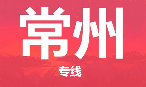 重慶到常州物流公司-重慶到常州物流專線-重慶至常州貨運(yùn)