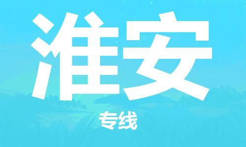 寧德到淮安物流專線-寧德至淮安貨運(yùn)專線