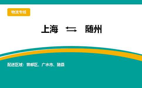 上海到隨州物流公司服務(wù)-物流專線需要好久「運(yùn)費(fèi)多少」