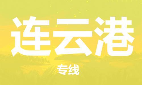 廈門到連云港物流專線-廈門至連云港貨運專線