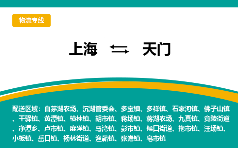 上海到天門物流公司服務(wù)-物流專線全境輻射「準(zhǔn)時到貨」