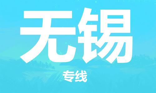 重慶到無錫物流公司-重慶到無錫物流專線-重慶至無錫貨運