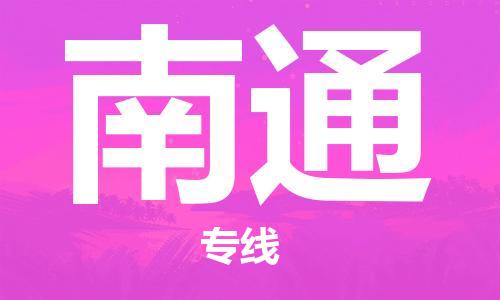 重慶到南通物流公司-重慶到南通物流專線-重慶至南通貨運
