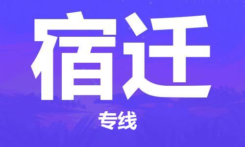 西安到宿遷物流公司;西安到宿遷貨運(yùn)專線;西安至宿遷物流