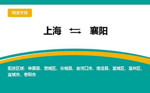 上海到襄陽(yáng)物流公司服務(wù)-物流專線準(zhǔn)時(shí)到達(dá)「急件托運(yùn)」