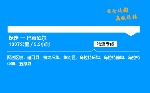 保定到巴彥淖爾物流公司-保定到巴彥淖爾物流專(zhuān)線(xiàn)-保定直達(dá)巴彥淖爾貨運(yùn)