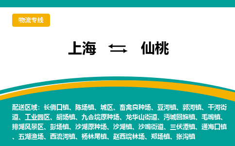 上海到仙桃物流公司服務(wù)-原材料運(yùn)輸專線「時(shí)效穩(wěn)定」