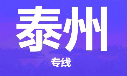 廈門到泰州物流專線-廈門至泰州貨運(yùn)專線