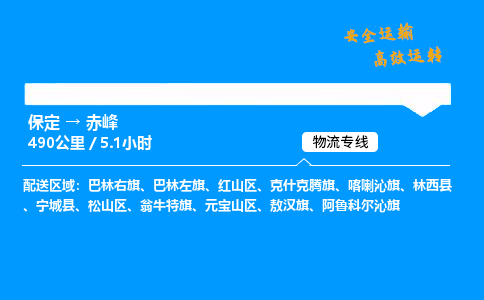 保定到赤峰物流公司-保定到赤峰物流專線-保定直達赤峰貨運