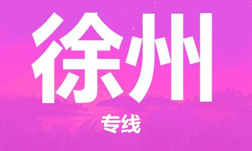 廈門到徐州物流專線-廈門至徐州貨運專線