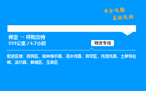 保定到呼和浩特物流公司-保定到呼和浩特物流專線-保定直達(dá)呼和浩特貨運(yùn)