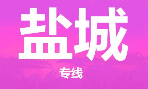 中衛(wèi)到鹽城物流公司-中衛(wèi)到鹽城物流專線-中衛(wèi)直達(dá)鹽城貨運(yùn)