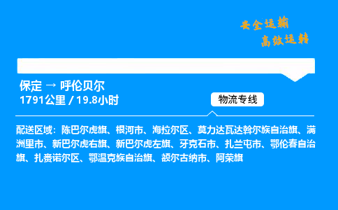 保定到呼倫貝爾物流公司-保定到呼倫貝爾物流專線-保定直達(dá)呼倫貝爾貨運(yùn)