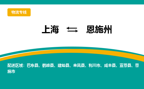 上海到恩施州物流公司服務(wù)-物流專線收費(fèi)標(biāo)準(zhǔn)「保證時(shí)效」