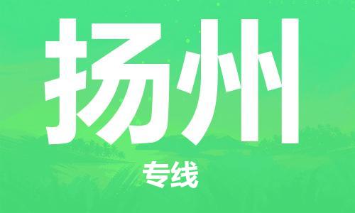 廈門到揚(yáng)州物流專線-廈門至揚(yáng)州貨運(yùn)專線