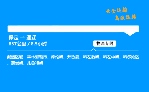 保定到通遼物流公司-保定到通遼物流專線-保定直達(dá)通遼貨運(yùn)