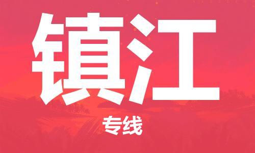 廈門到鎮(zhèn)江物流專線-廈門至鎮(zhèn)江貨運(yùn)專線