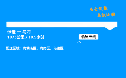 保定到烏海物流公司-保定到烏海物流專線-保定直達(dá)烏海貨運(yùn)
