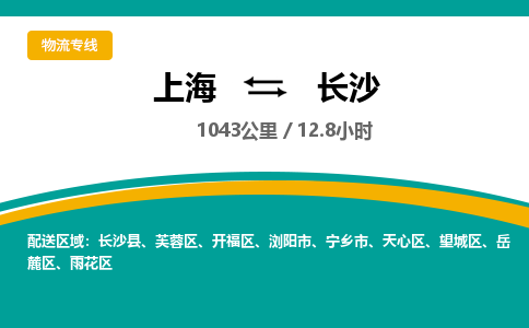 上海到長(zhǎng)沙物流公司服務(wù)-物流專線全境閃送「要多久」