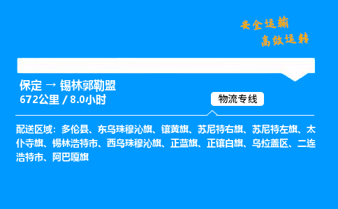 保定到錫林郭勒盟物流公司-保定到錫林郭勒盟物流專線-保定直達(dá)錫林郭勒盟貨運(yùn)