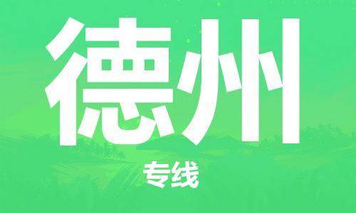 廈門到德州物流專線-廈門至德州貨運專線