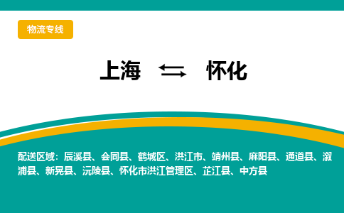 上海到懷化物流公司服務(wù)-危險貨物運輸專線「安全高效」
