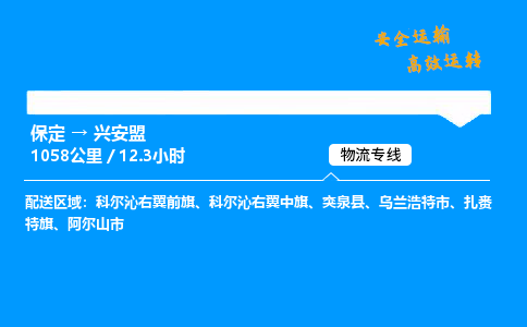 保定到興安盟物流公司-保定到興安盟物流專線-保定直達(dá)興安盟貨運(yùn)