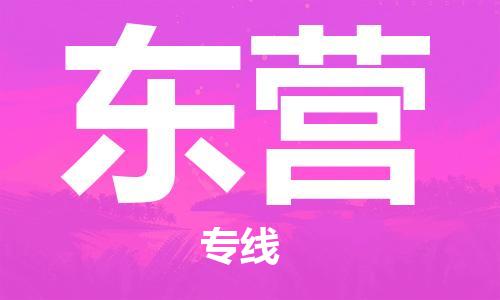 廈門到東營物流專線-廈門至東營貨運專線