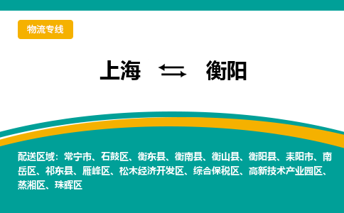上海到衡陽(yáng)物流公司服務(wù)-日用品運(yùn)輸專線「收費(fèi)標(biāo)準(zhǔn)」