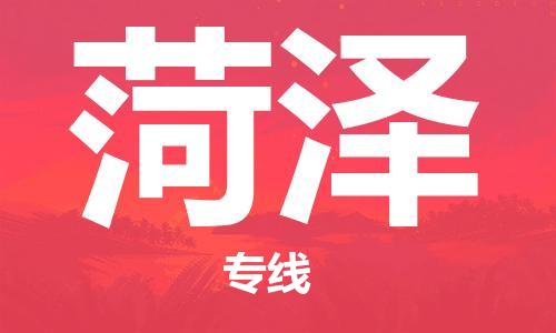 廈門到菏澤物流專線-廈門至菏澤貨運專線