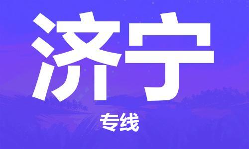 廈門(mén)到濟(jì)寧物流專線-廈門(mén)至濟(jì)寧貨運(yùn)專線