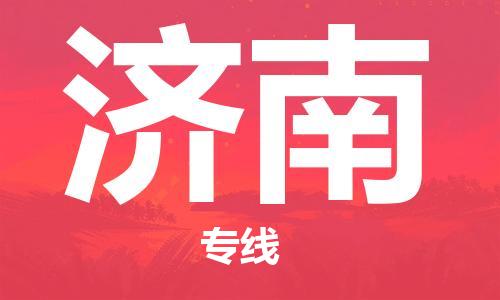 廈門到濟(jì)南物流專線-廈門至濟(jì)南貨運(yùn)專線