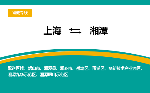 上海到湘潭物流公司服務(wù)-物流專線機動性高「運費多少」
