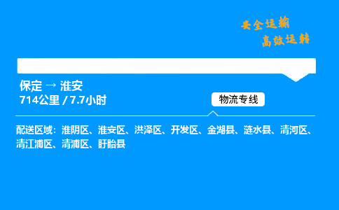 保定到淮安物流公司-保定到淮安物流專線-保定直達(dá)淮安貨運(yùn)