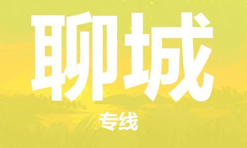 寧德到聊城物流專線-寧德至聊城貨運(yùn)專線