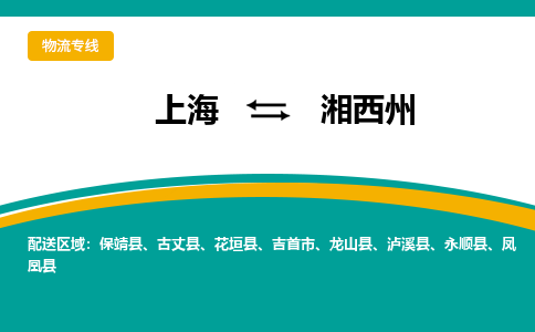 上海到湘西州物流公司服務(wù)-農(nóng)業(yè)機(jī)械運(yùn)輸專線「急件托運(yùn)」