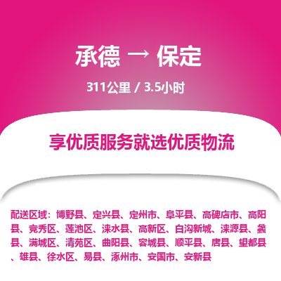 承德到保定物流公司|承德到保定貨運(yùn)|承德至保定專線物流
