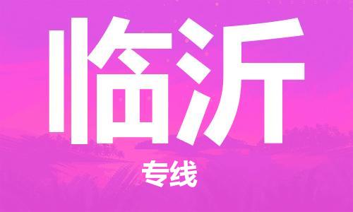廈門到臨沂物流專線-廈門至臨沂貨運(yùn)專線