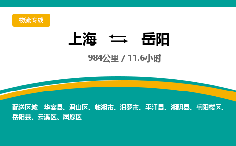上海到岳陽物流公司服務(wù)-物流專線怎么收費(fèi)「全境輻射」