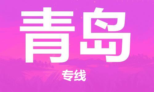 廈門到青島物流專線-廈門至青島貨運專線