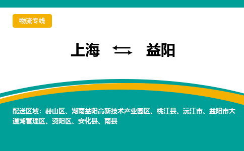 上海到益陽物流公司服務(wù)-物流專線價(jià)格透明「快速直達(dá)」