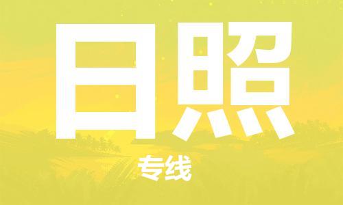 廈門到日照物流專線-廈門至日照貨運專線