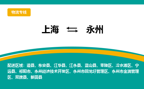 上海到永州物流公司服務(wù)-貨運(yùn)公司保證時(shí)效「天天發(fā)車」