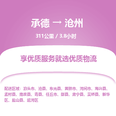 承德到滄州物流公司|承德到滄州貨運|承德至滄州專線物流