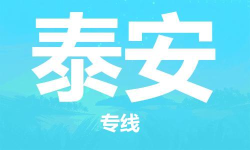 廈門到泰安物流專線-廈門至泰安貨運專線