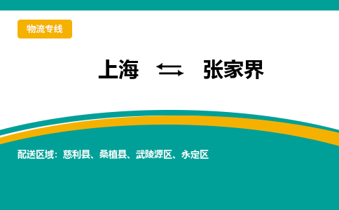 上海到張家界物流公司服務(wù)-物流專(zhuān)線上門(mén)提貨...「多少天到貨」