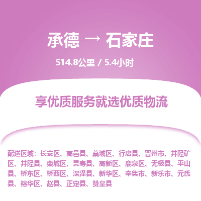 承德到石家莊物流公司|承德到石家莊貨運(yùn)|承德至石家莊專(zhuān)線(xiàn)物流