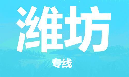 廈門到濰坊物流專線-廈門至濰坊貨運專線