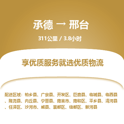 承德到邢臺(tái)物流公司|承德到邢臺(tái)貨運(yùn)|承德至邢臺(tái)專(zhuān)線物流